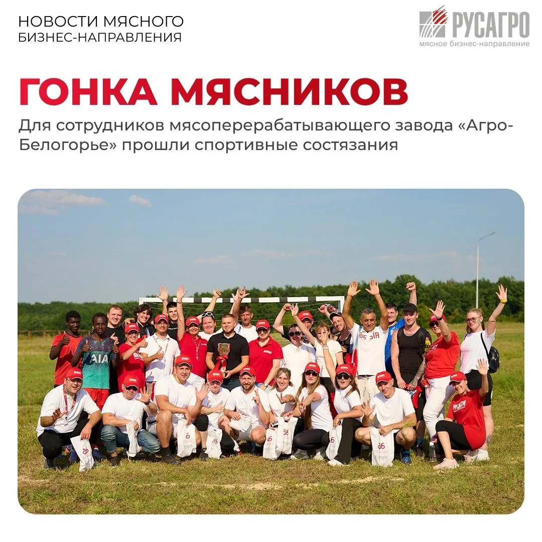🏆На территории мясоперерабатывающего завода «Агро-Белогорье» прошли спортивные соревно...