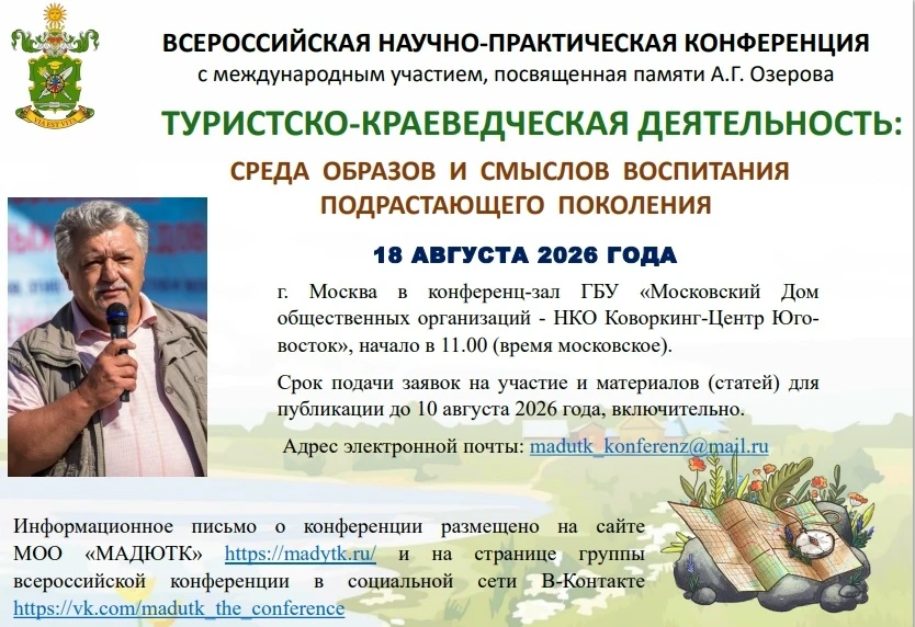 ✅18 августа 2026 года в Москве состоится Всероссийская научно-практической конференции ...
