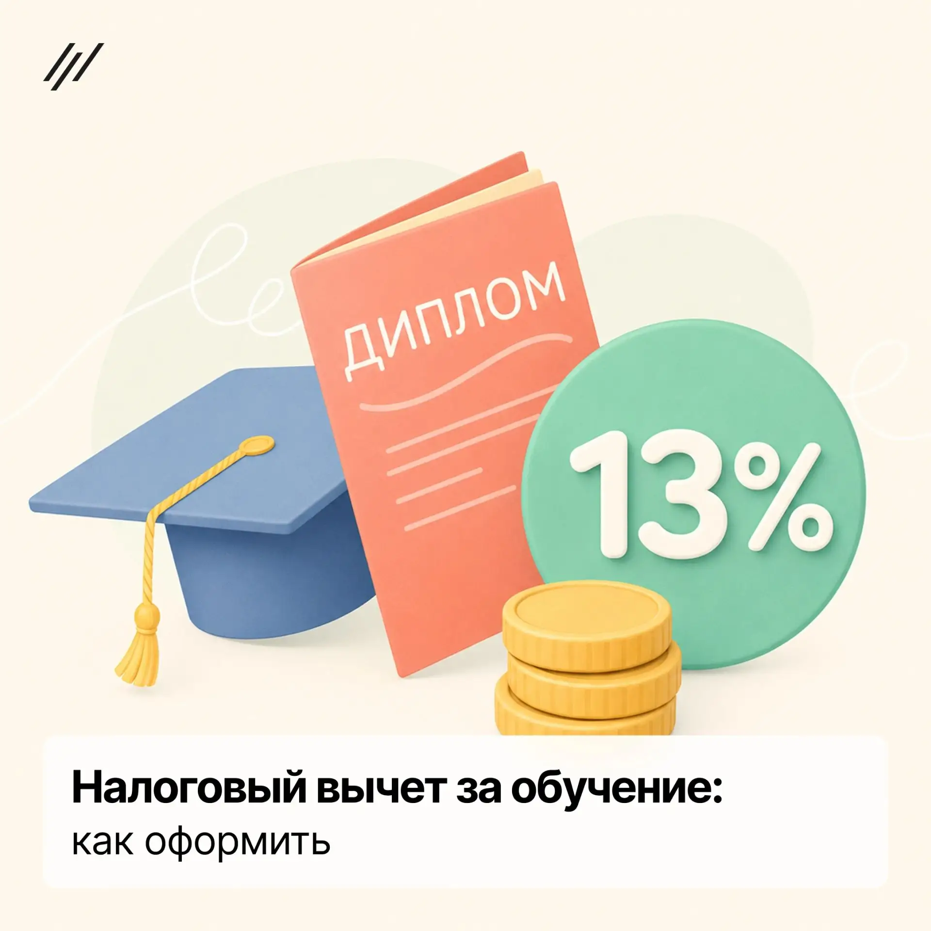 🔥Налоговый вычет за обучение: как оформить