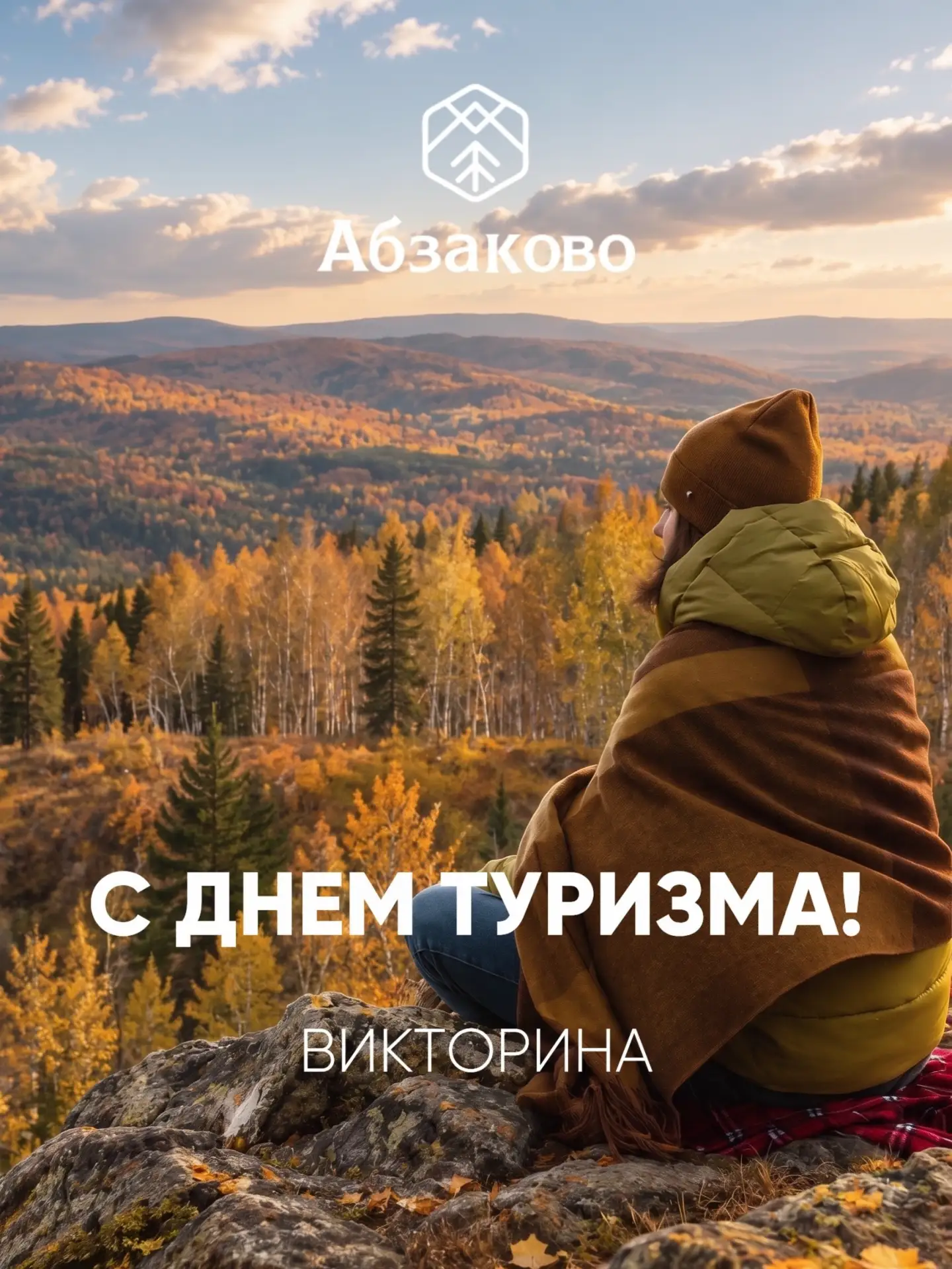🎒 С Всемирным днём туризма!