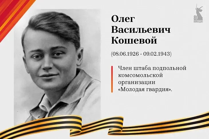 8 июня — 100 лет со дня рождения Олега Кошевого — Героя Советского Союза и одного из руководителей п