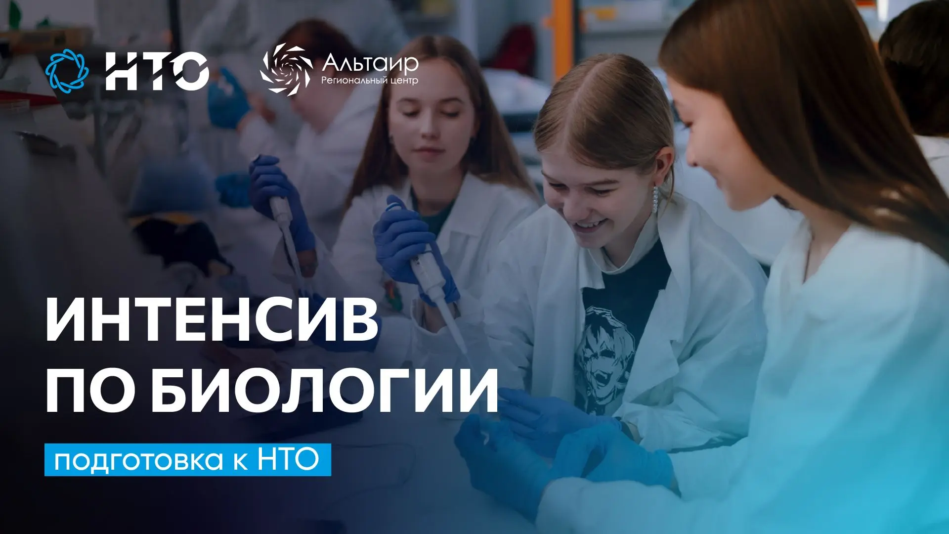 🌿 Приглашаем обучающихся 8—11 классов на образовательный курс «Интенсив по биологии. П...