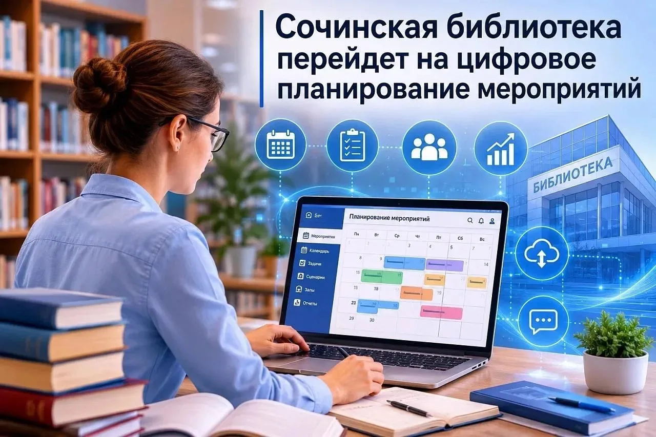 📚 Сочинская библиотека внедряет цифровое планирование мероприятий

🎯 Централизованная библиотечная