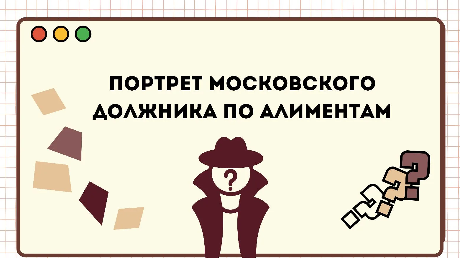 👤❓Портрет московского должника по алиментам

👮🏻‍♂️В рамках ежегодной информационной акции «Судебн