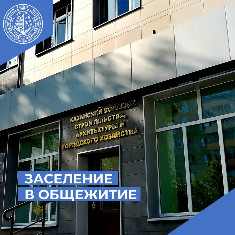 Заселение в общежитие