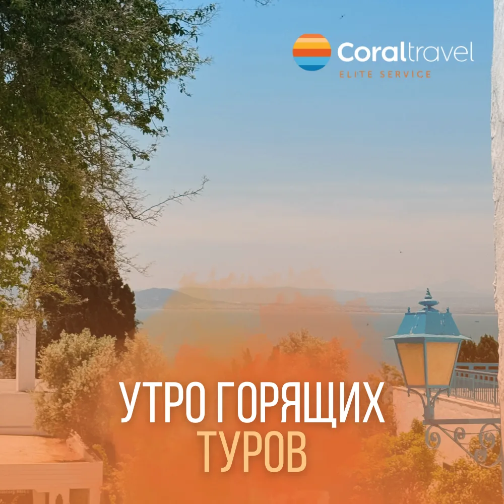🚨 Срочно: Тунис по горящей цене!

🔥 Песчаные пляжи, лазурная вода и восточный колорит - всё это жд