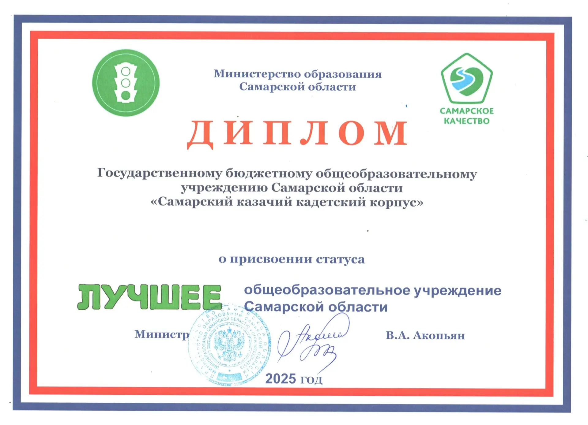 По итогам 2025 года ГБОУ "Самарский казачий кадетский корпус" присвоен статус "ЛУЧШЕЕ о...