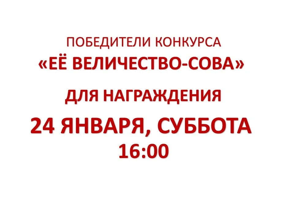 СПИСОК ПОБЕДИТЕЛЕЙ ДЛЯ НАГРАЖДЕНИЯ 24 ЯНВАРЯ В 16:00