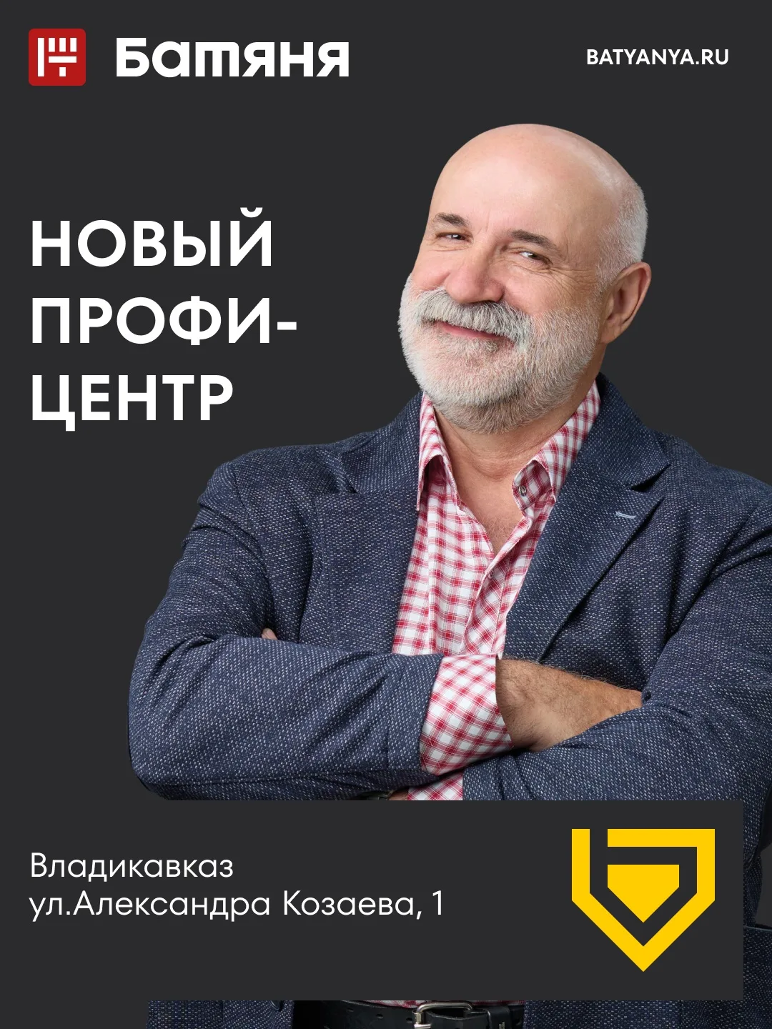 Новая точка на карте «Батяни» — новый профицентр во Владикавказе уже открыт!
