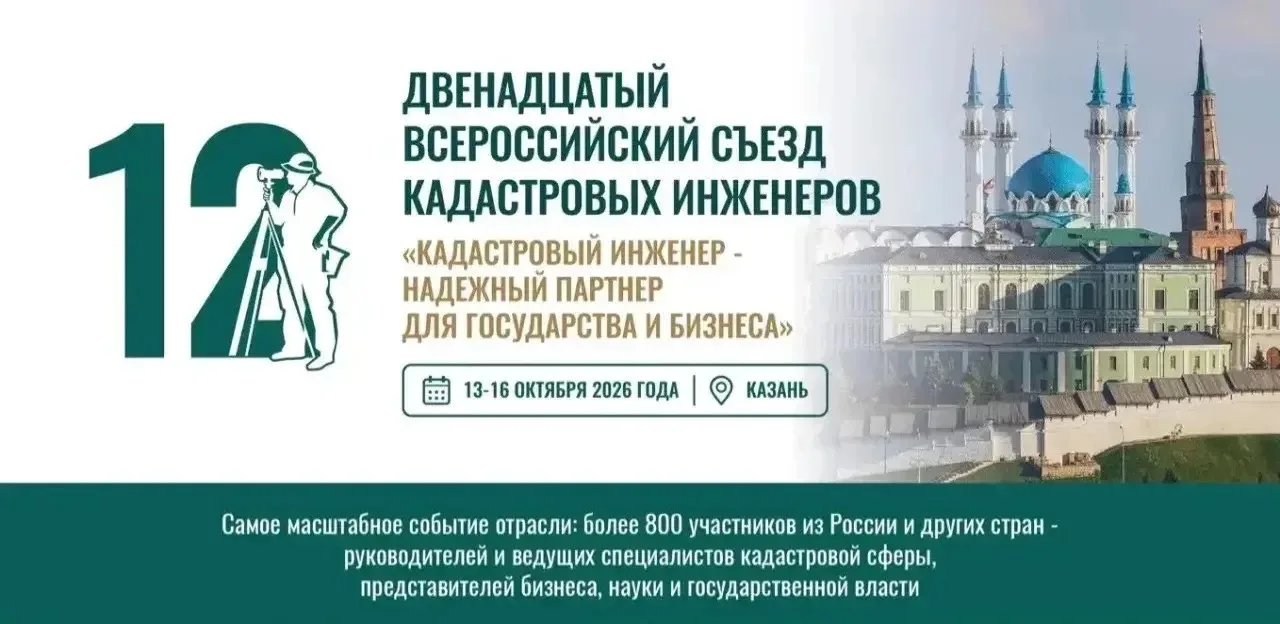 1️⃣2️⃣ Всероссийский съезд кадастровых инженеров - приобретайте авиабилеты со скидкой❗️

🔖 Если Вы 