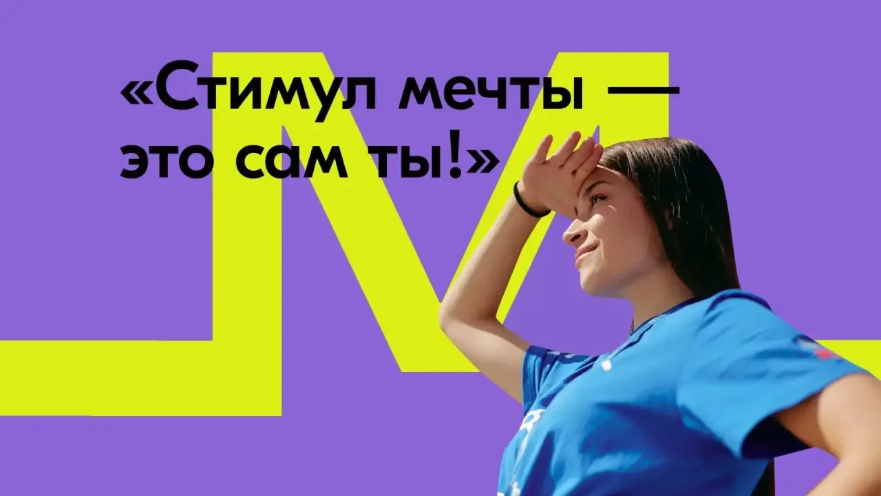 💥С 26 июня по 10 июля 2026 года в России проводится конкурс «Стимул мечты — это сам ты...