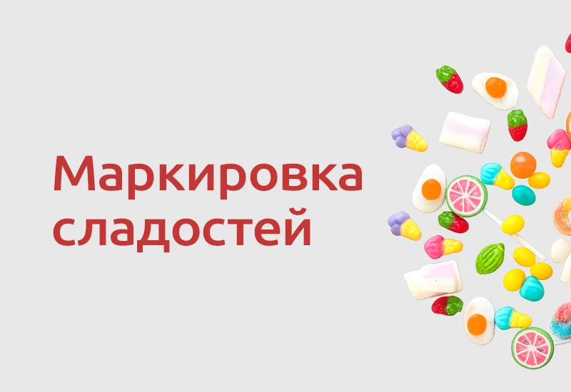 🍬 С 1 июля 2026 года в России стартовал очередной этап обязательной маркировки сладост...