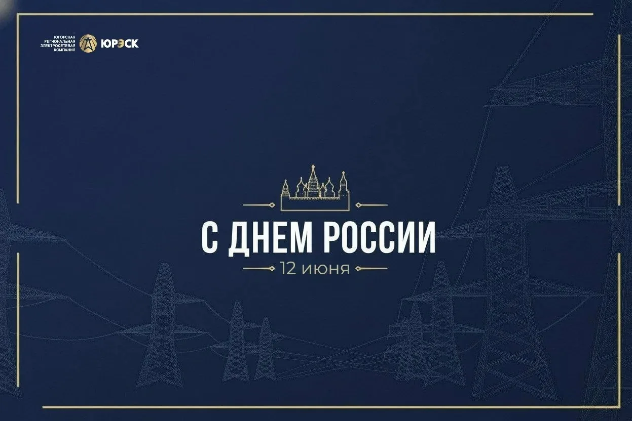 Уважаемые земляки, дорогие югорчане! 
 
🇷🇺От имени коллектива ЮРЭСК и от себя лично поздравляю вас