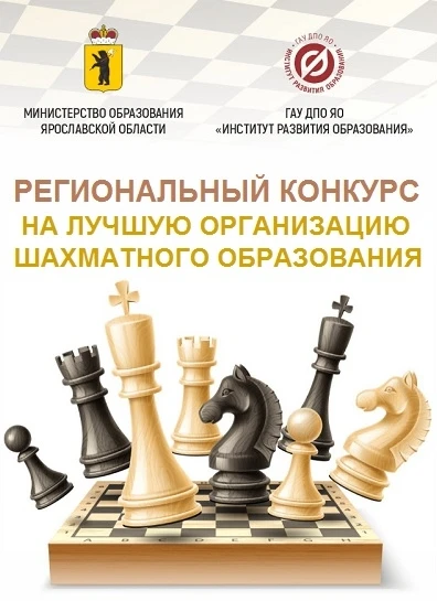 ♟️01 июня стартует региональный конкурс на лучшую организацию шахматного образования!