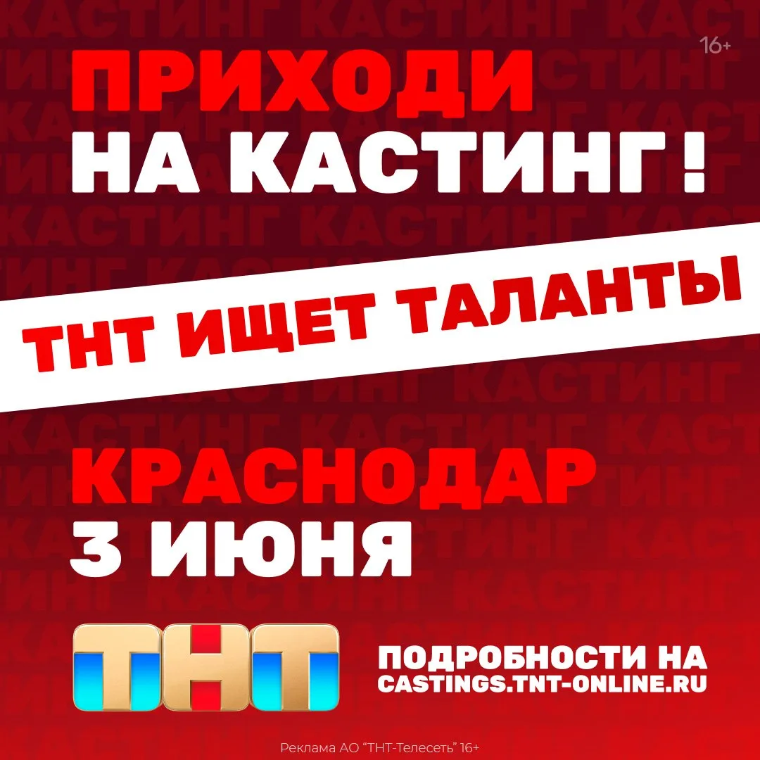 Твой талант заслуживает большой сцены. ТНТ приезжает в Краснодар. 3 июня в студии Палладиум (ул. Гол