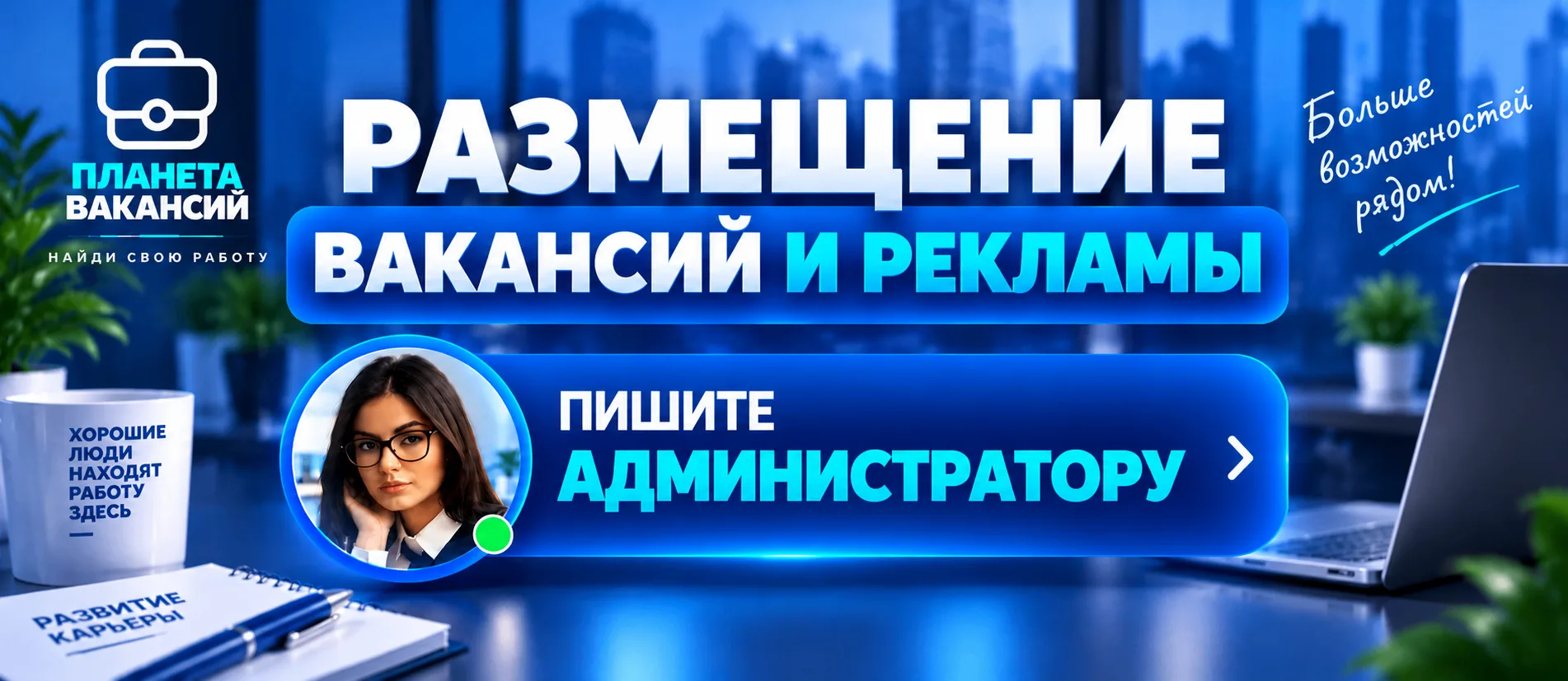 ✅ РАЗМЕЩЕНИЕ ВАКАНСИЙ И РЕКЛАМЫ 📢