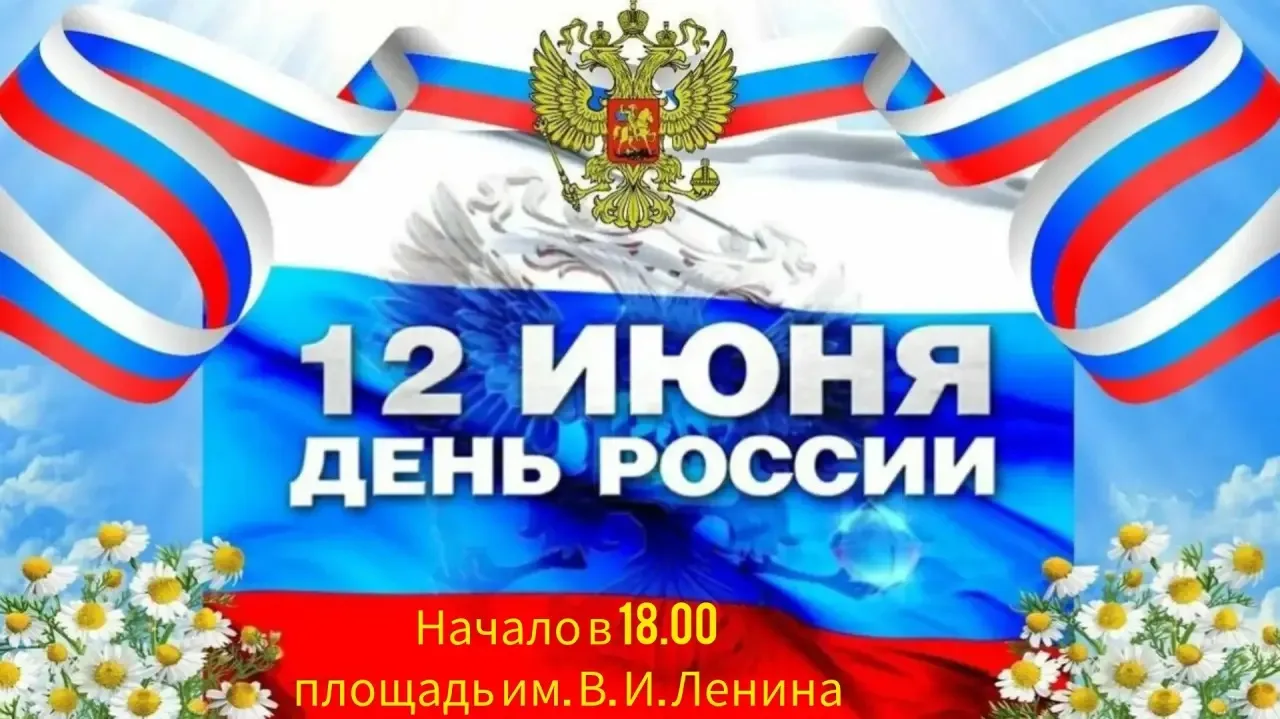Садовский дом культуры приглашает всех на праздничную программу «Люблю тебя, моя Россия!» 🇷🇺

Когд