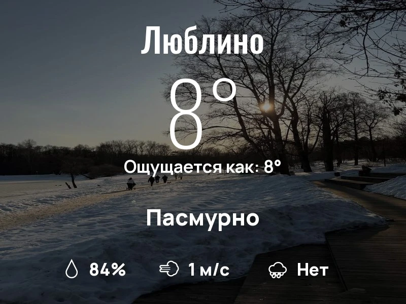 Что с погодой в Люблино?