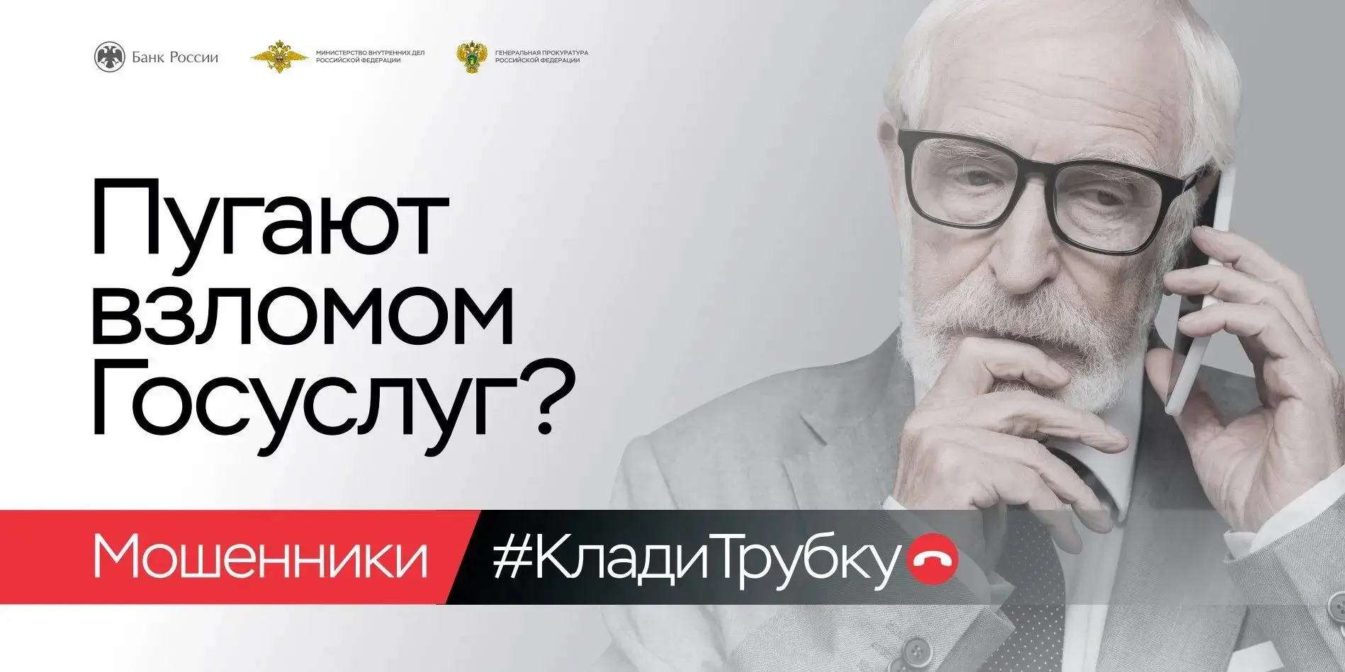 «Клади трубку»: напоминаем о правилах защиты от телефонных мошенников 📞