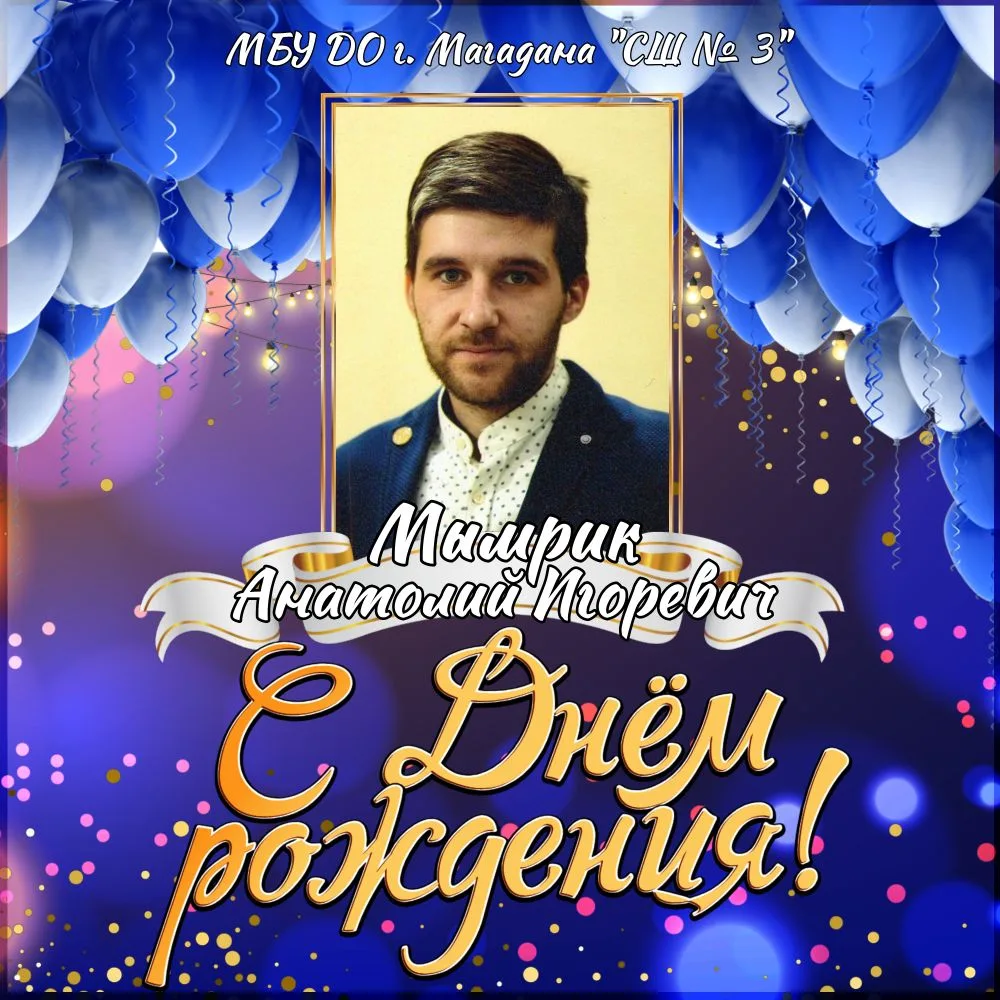 🎉Поздравляем с Днем рождения директора нашей спортивной школы - Анатолия Игоревича Мымрика🎉

🎊Ана
