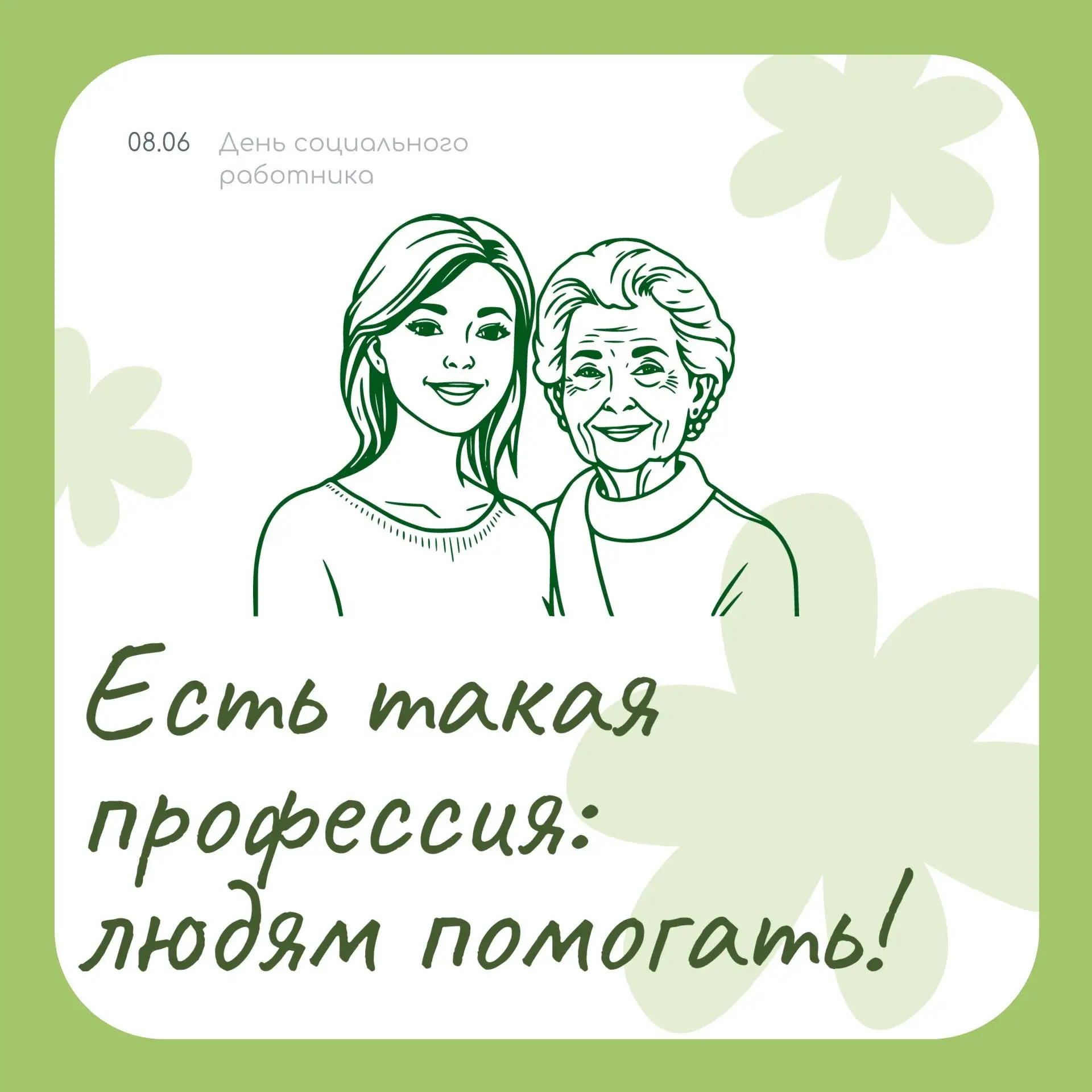 Дорогие наши социальные работники!