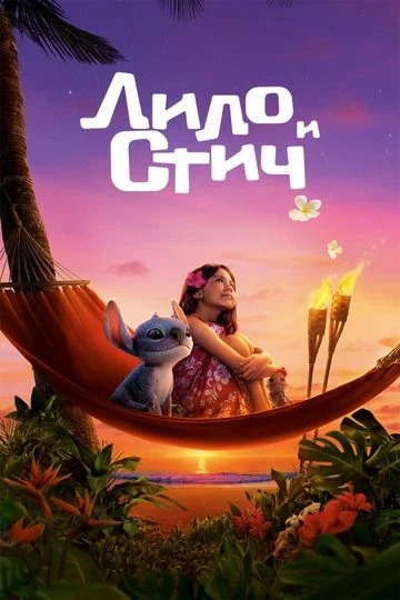 🎬 Лило и Стич (2025) — Смотреть в качестве

Гавайская девушка Нани после смерти родителей опекает м