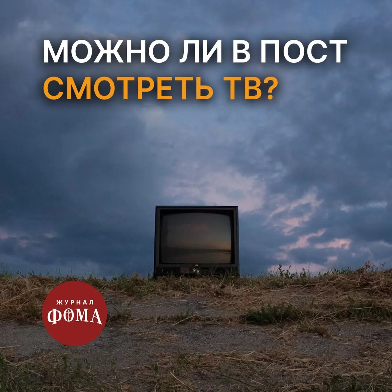 Здравствуйте, можно ли смотреть телевизор в Великий пост? Не увеселительные программы, например...  
