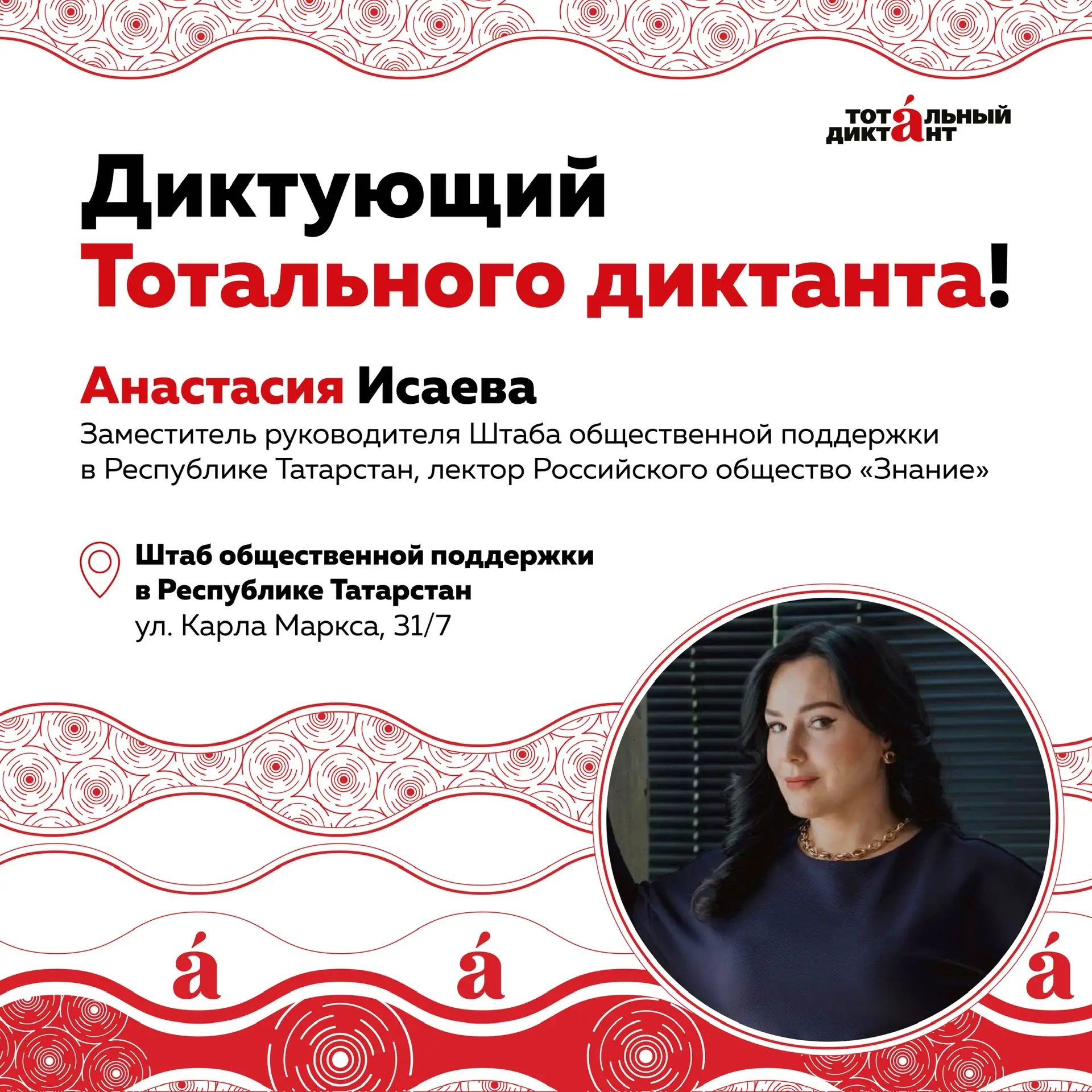 Диктующие Тотального диктанта в 2026 году!