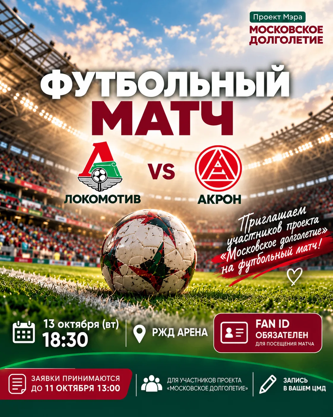 Дорогие участники «Московского долголетия»! ❤️ Встречаемся на футболе! Уже 13 октября «...