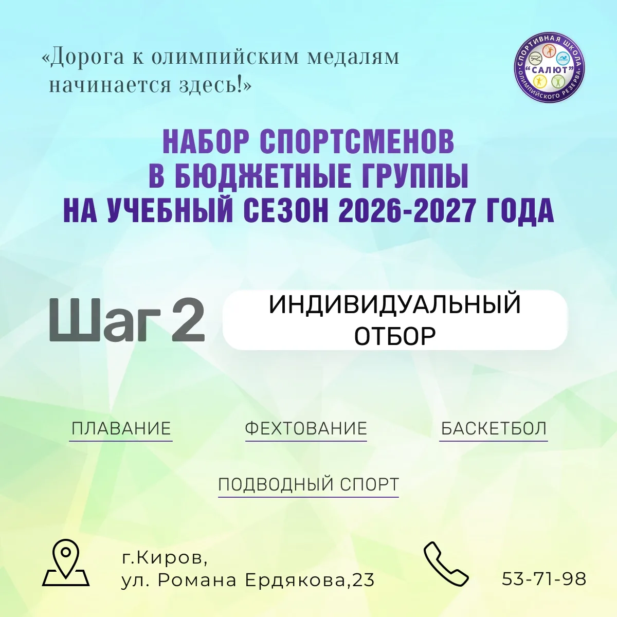 Набор спортсменов на учебный сезон 2026-2027 года 💫

Сегодня поговорим про индивидуальный отбор и д