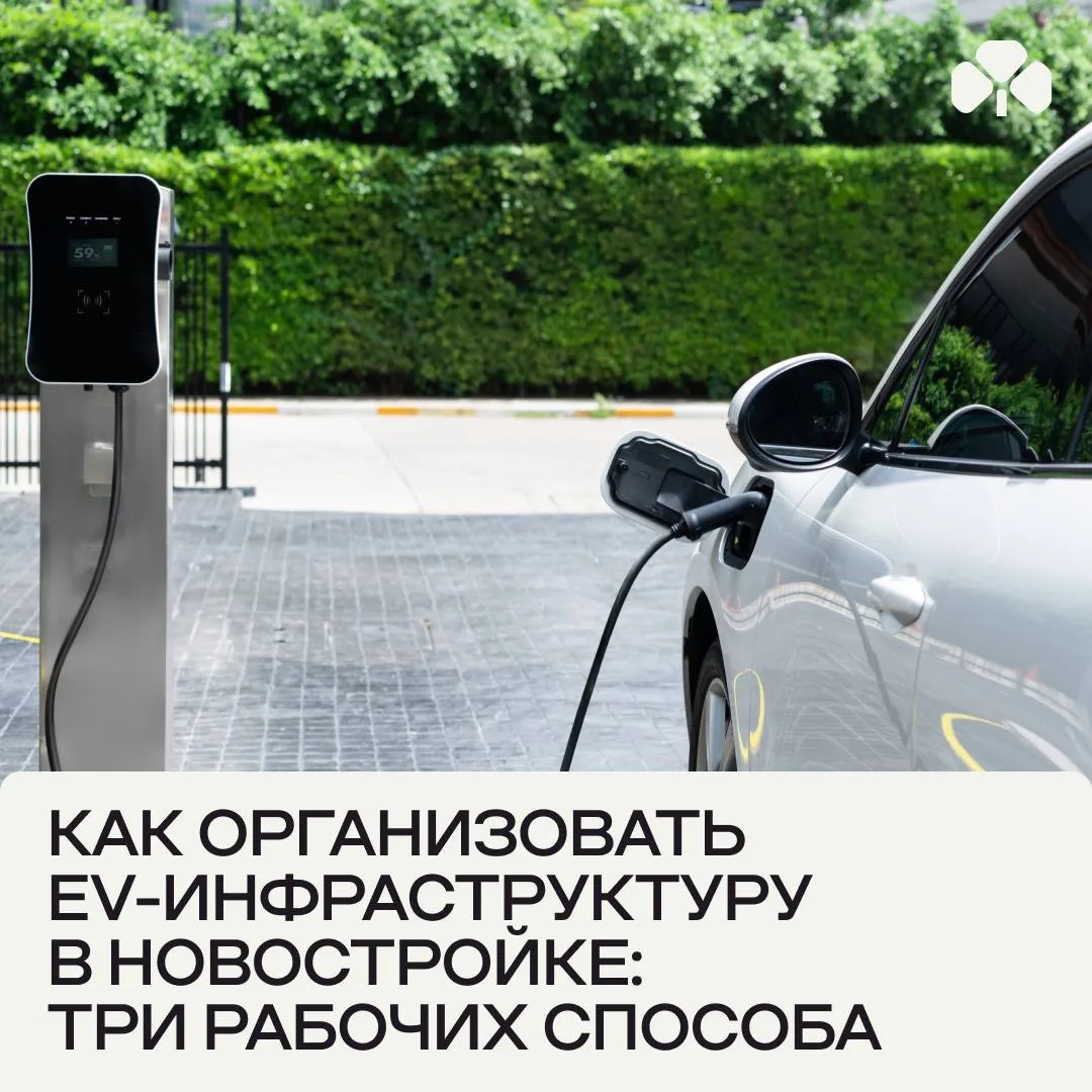 Как разместить электрозарядные станции в ЖК, чтобы всем было удобно: новая статья на VС.ru