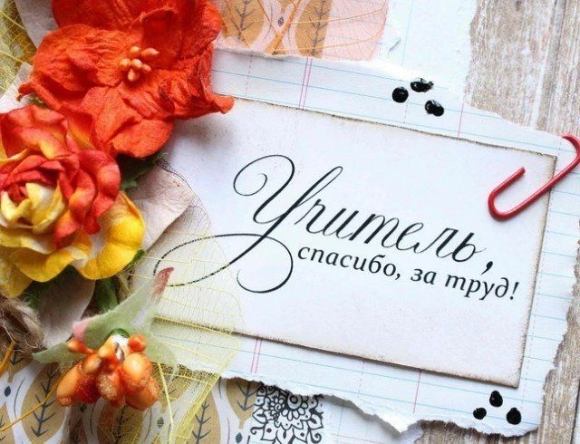 5 октября - День учителя
