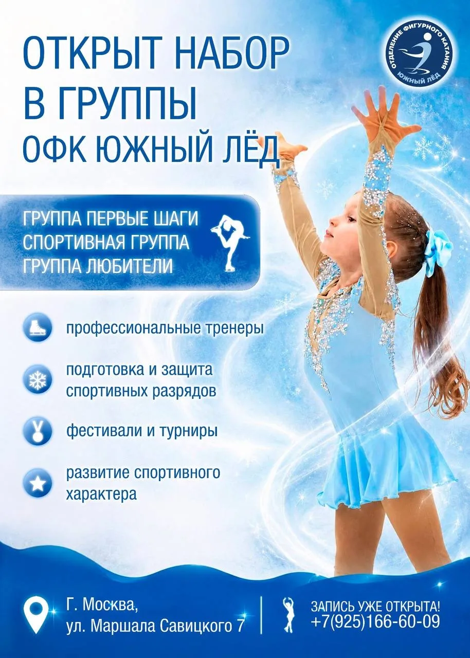 Открыт набор в отделение  фигурного катания ЮЖНЫЙ ЛЁД 🩵