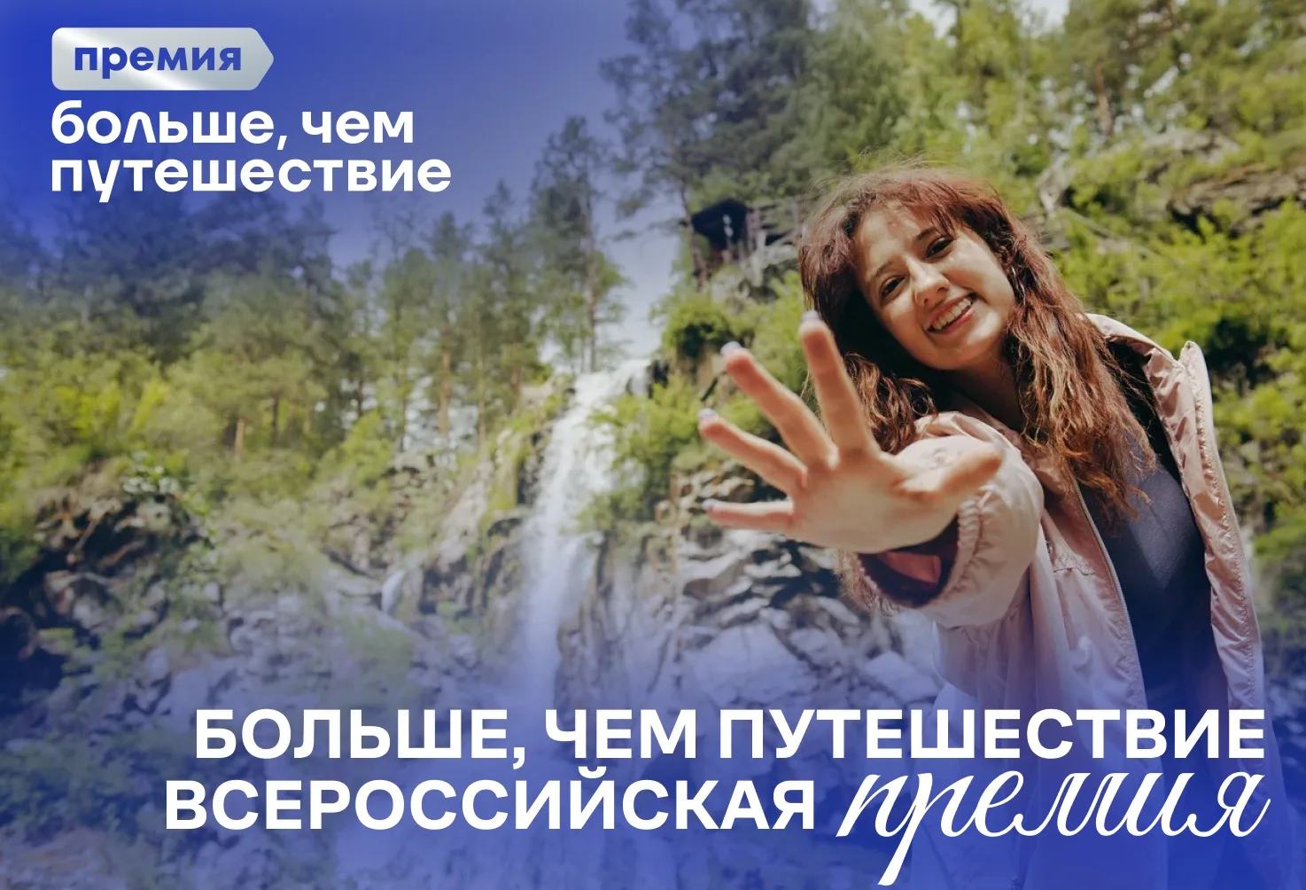 🤩Открыт прием заявок на Всероссийскую премию «Больше, чем путешествие»