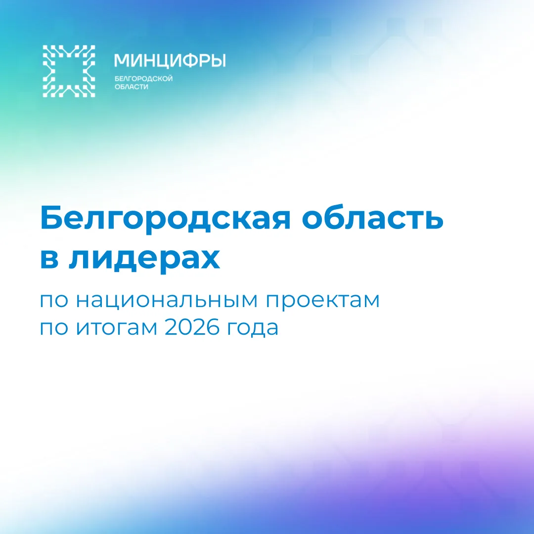 🚀Белгородская область в лидерах по нацпроектам
 
По итогам мая 2026 года Белгородская область сохра