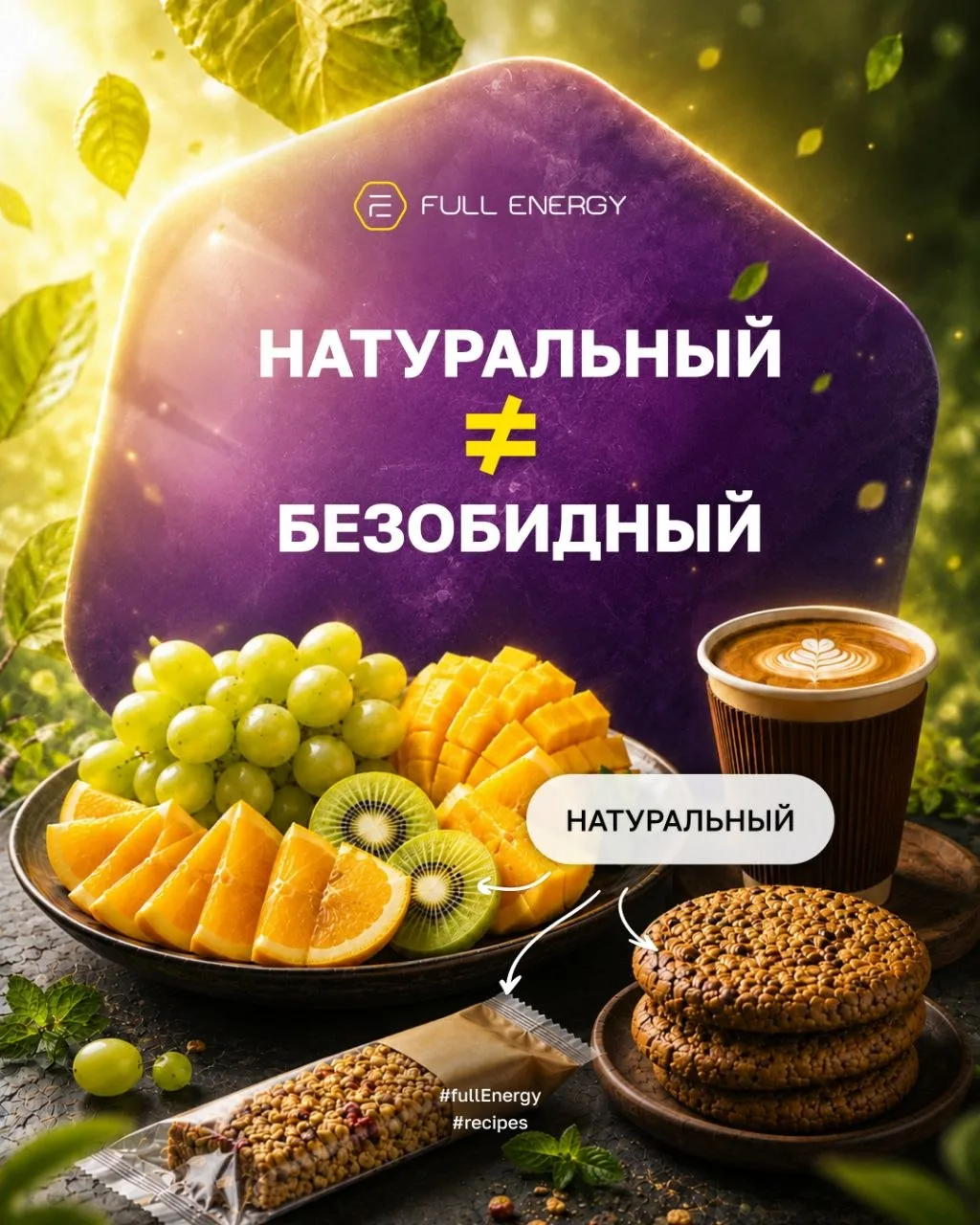 🤔 Вы тоже считаете, что если на продукте написано «натуральный», его можно есть спокойно?