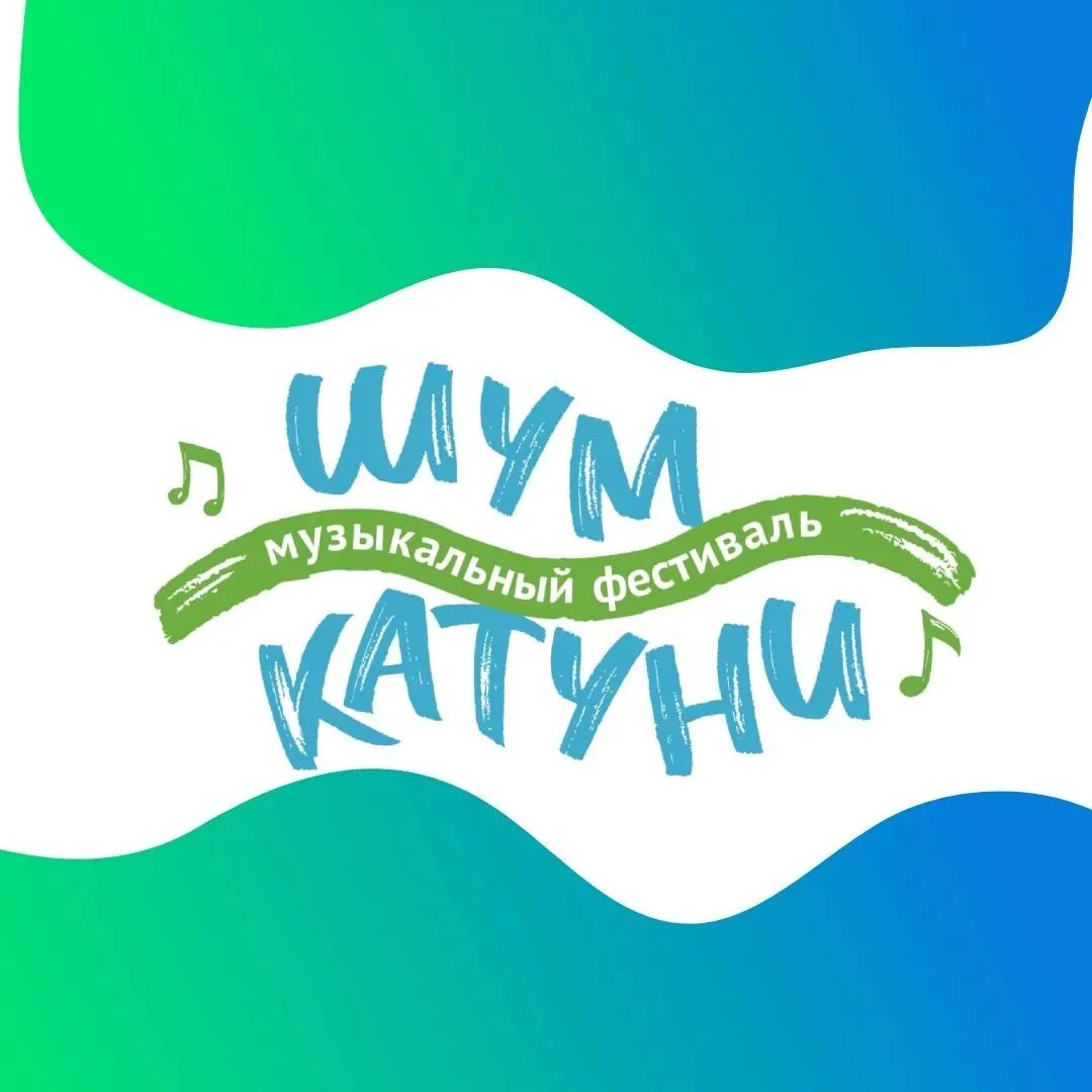 Едем на фестиваль «Шум Катуни»! 🔥🎶
Энергия! Танцы под живую музыку! Горы Алтая! ⛰️
Вам точно сюда!