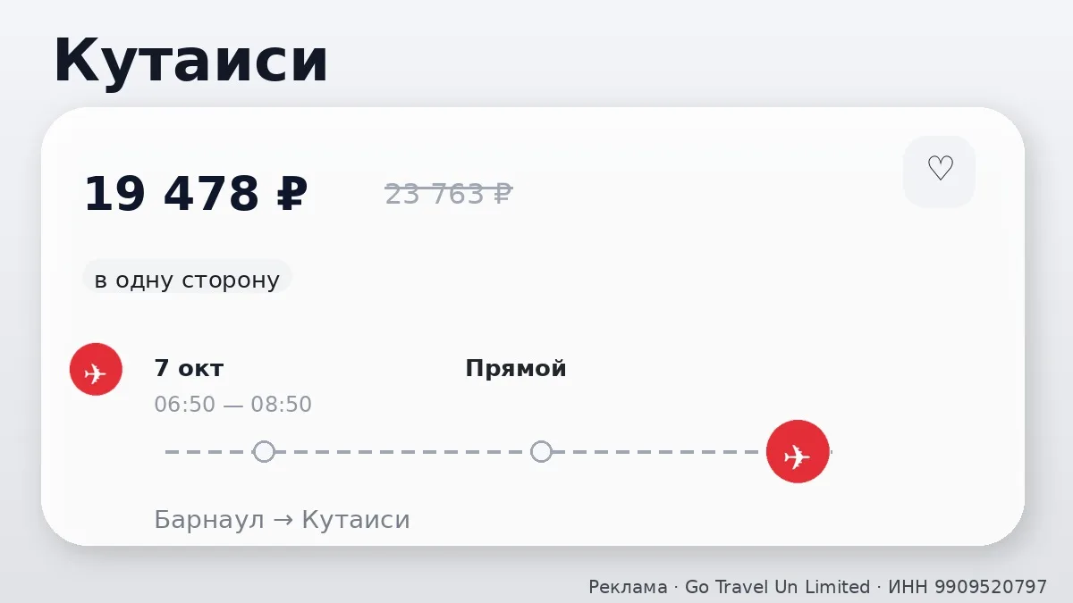✈️ Барнаул → Кутаиси: в одну сторону, на следующей неделе.
