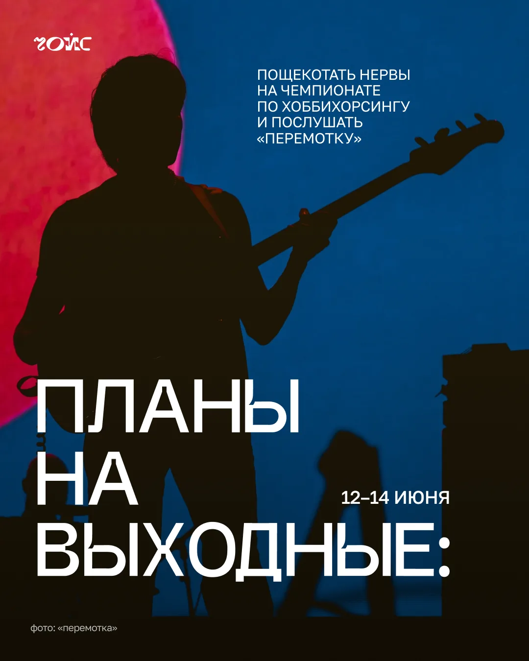 📆 Планы на выходные: пощекотать нервы на чемпионате по хоббихорсингу и послушать «Пере...