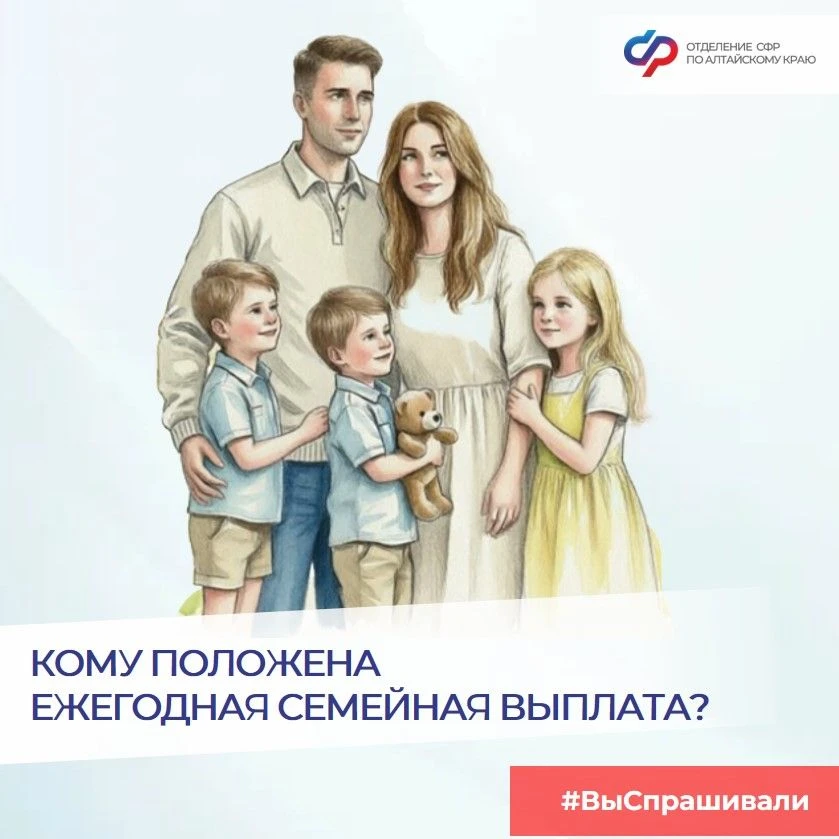 🔵 Ежегодная семейная выплата от Отделения СФР по Алтайскому краю - для работающих родителей.  ✅ Каки