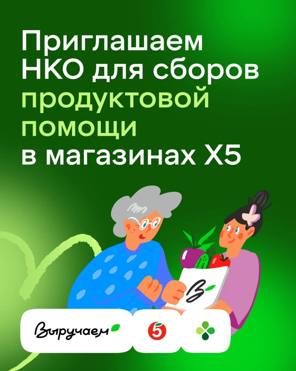 🔔Сбор продуктов «Выручаем вместе» в магазинах Х5  Дедлайн: бессрочно  Для кого: НКО, оказывающие про