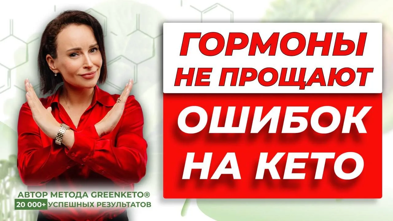Кето и женские гормоны: почему сбивается цикл и как не угробить здоровье   Новое видео 🔥  Смотреть н