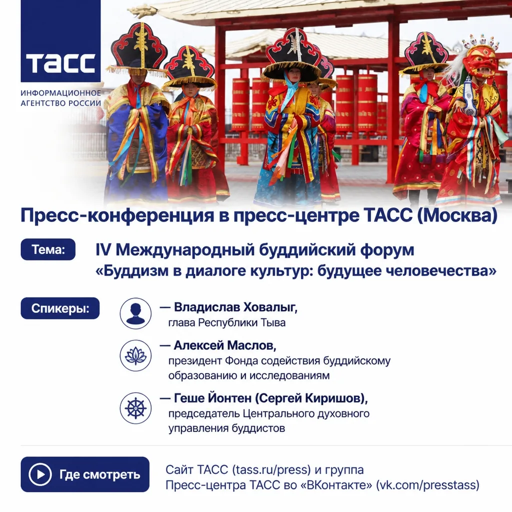 В ТАСС состоится пресс-конференция, посвящённая IV Международному буддийскому форуму, к...