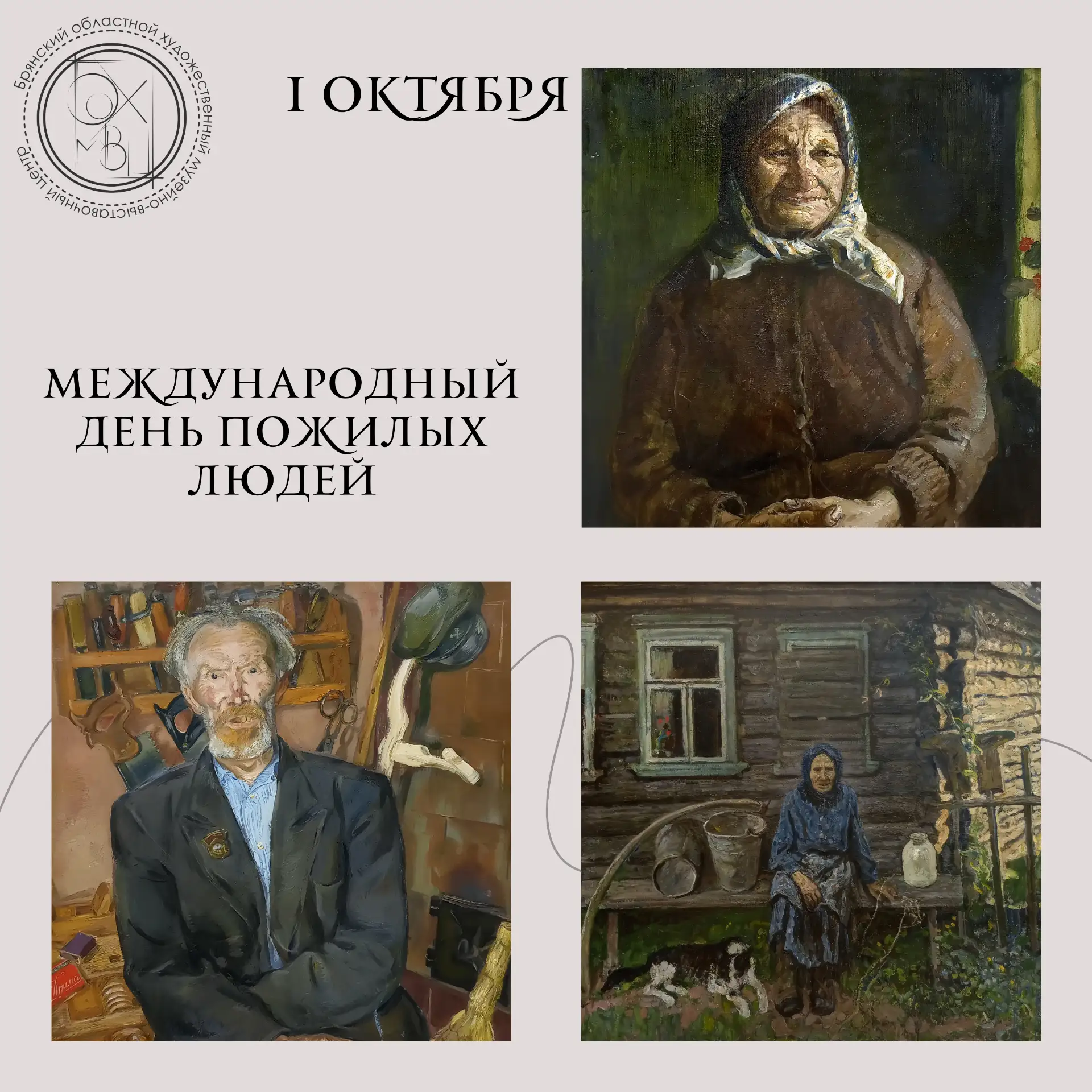 🧓Международный день пожилых людей отмечается ежегодно 1 октября!