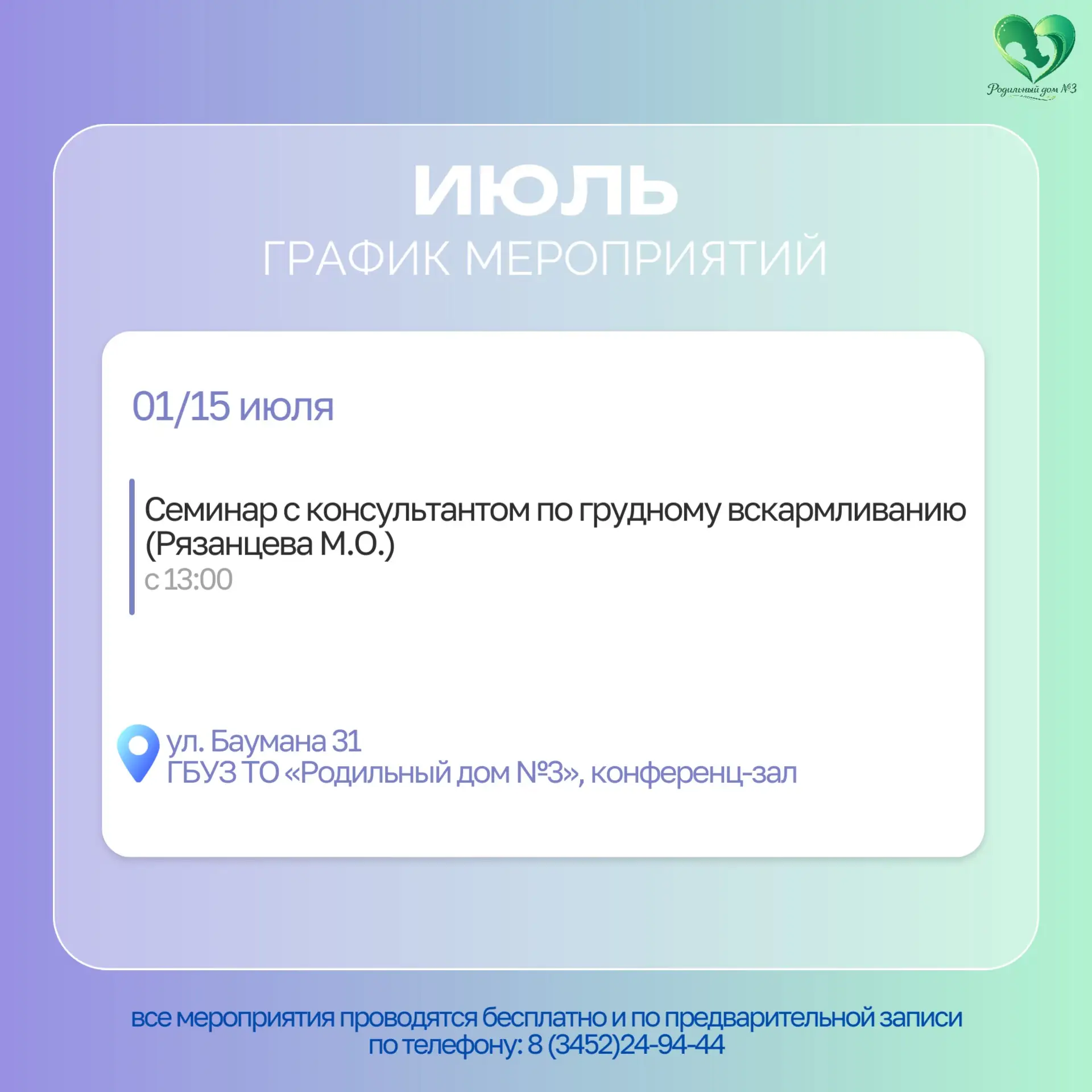 График мероприятий Родильного дома №3 на ИЮЛЬ 2026 года.

Все мероприятия проводятся бесплатно и по 