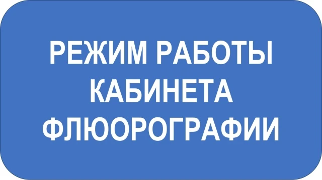 Объявление о режиме работы кабинета флюорографии поликлиники №7