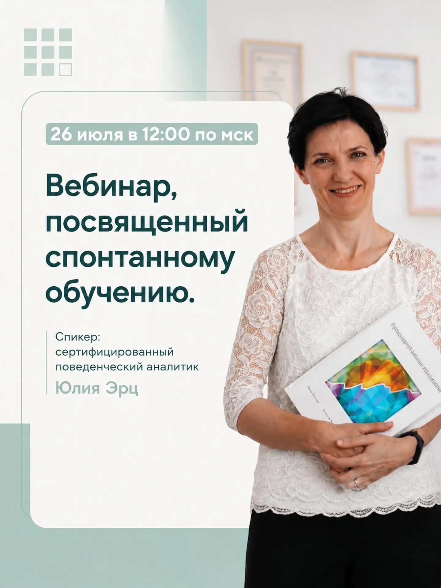 26 июля в 12:00 приглашаем вас на бесплатный вебинар Юлии Михайловны Эрц , посвященный ...