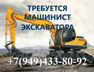 Требуется машинист экскаватора!!! 
График работы 4/3 с 9 до 17 (плавающий) 
Опыт работы обязательно!