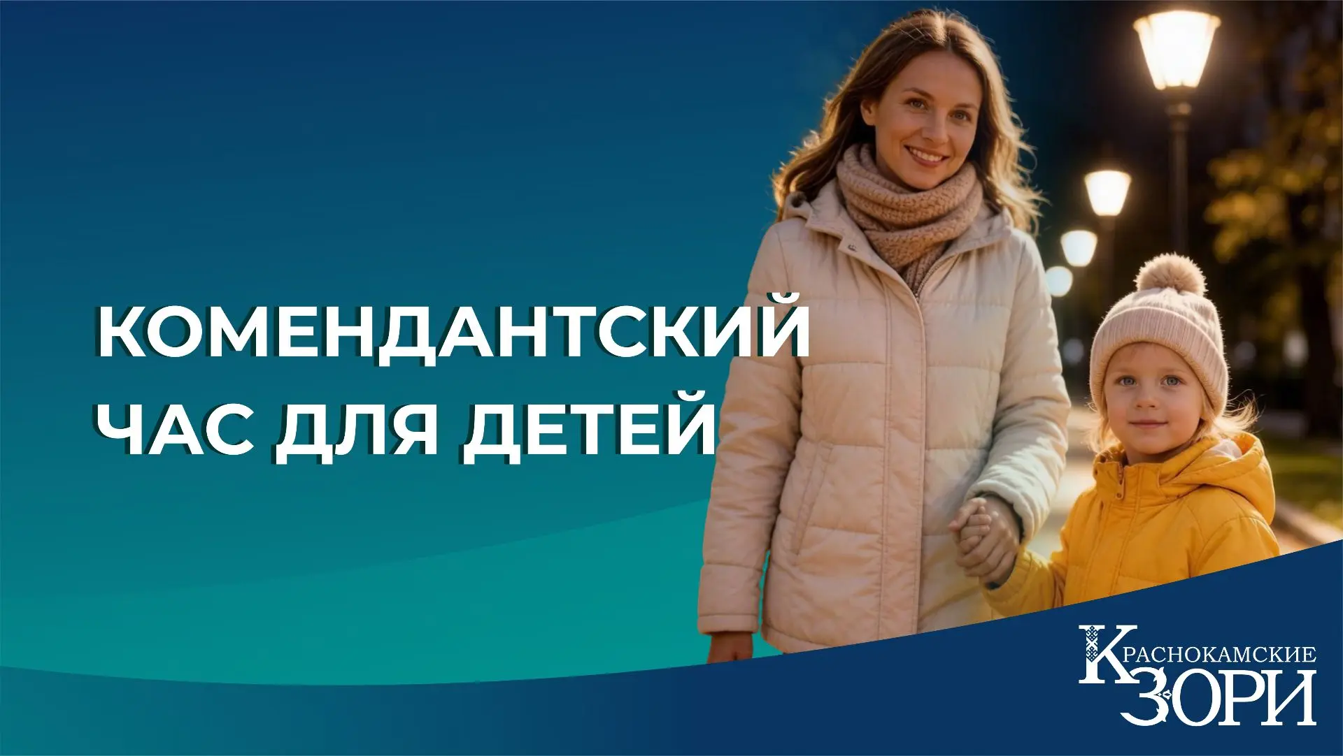 С 1 октября в Башкирии вступает в силу зимний комендантский час для детей: находиться н...