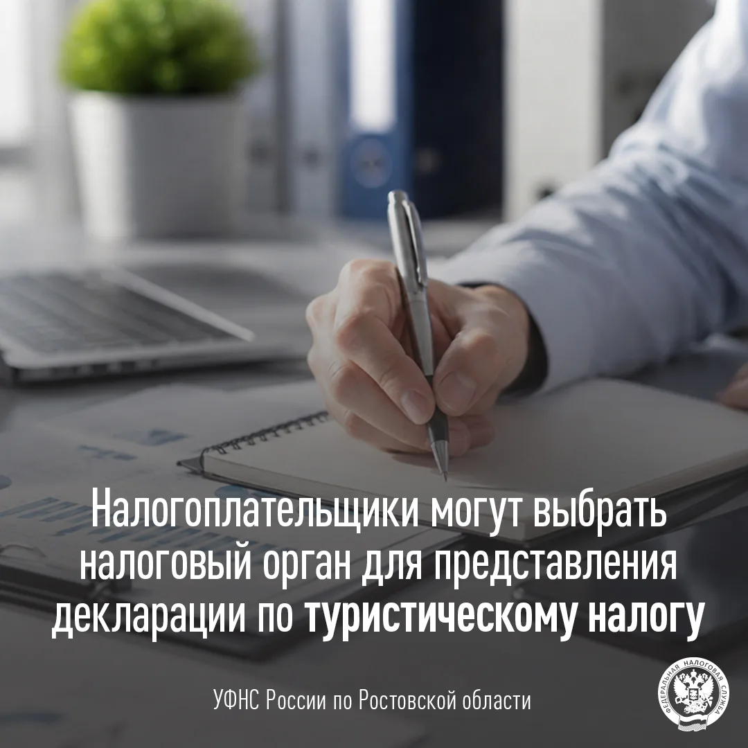 Налогоплательщики могут выбрать инспекцию для представления декларации по туристическом...